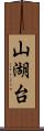 山湖台 Scroll