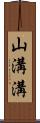 山溝溝 Scroll