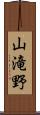 山滝野 Scroll