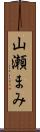 山瀬まみ Scroll