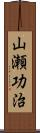 山瀬功治 Scroll