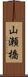 山瀬橋 Scroll