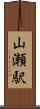 山瀬駅 Scroll