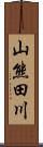 山熊田川 Scroll