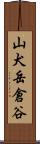 山犬岳倉谷 Scroll