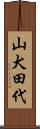 山犬田代 Scroll