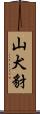 山犬 Scroll