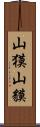 山獏 Scroll