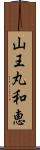 山王丸和恵 Scroll