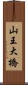 山王大橋 Scroll