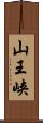 山王峡 Scroll