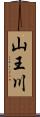 山王川 Scroll