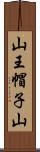 山王帽子山 Scroll