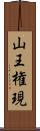 山王権現 Scroll