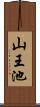 山王池 Scroll