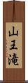 山王滝 Scroll