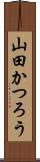 山田かつろう Scroll