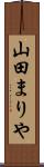 山田まりや Scroll