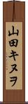 山田キヌヲ Scroll