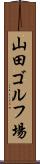 山田ゴルフ場 Scroll