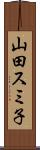 山田スミ子 Scroll