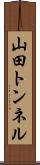 山田トンネル Scroll