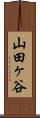 山田ヶ谷 Scroll