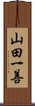 山田一善 Scroll