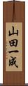 山田一成 Scroll