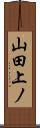 山田上ノ Scroll