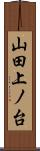 山田上ノ台 Scroll