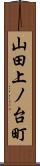 山田上ノ台町 Scroll