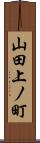山田上ノ町 Scroll