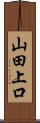 山田上口 Scroll