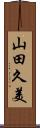 山田久美 Scroll