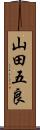 山田五良 Scroll