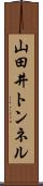 山田井トンネル Scroll