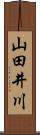 山田井川 Scroll