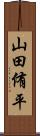 山田侑平 Scroll