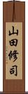 山田修司 Scroll