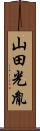 山田光胤 Scroll