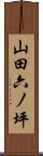 山田六ノ坪 Scroll