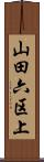 山田六区上 Scroll