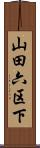 山田六区下 Scroll