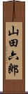 山田六郎 Scroll