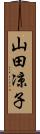 山田凉子 Scroll