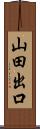 山田出口 Scroll