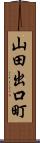 山田出口町 Scroll