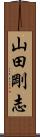 山田剛志 Scroll