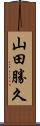 山田勝久 Scroll